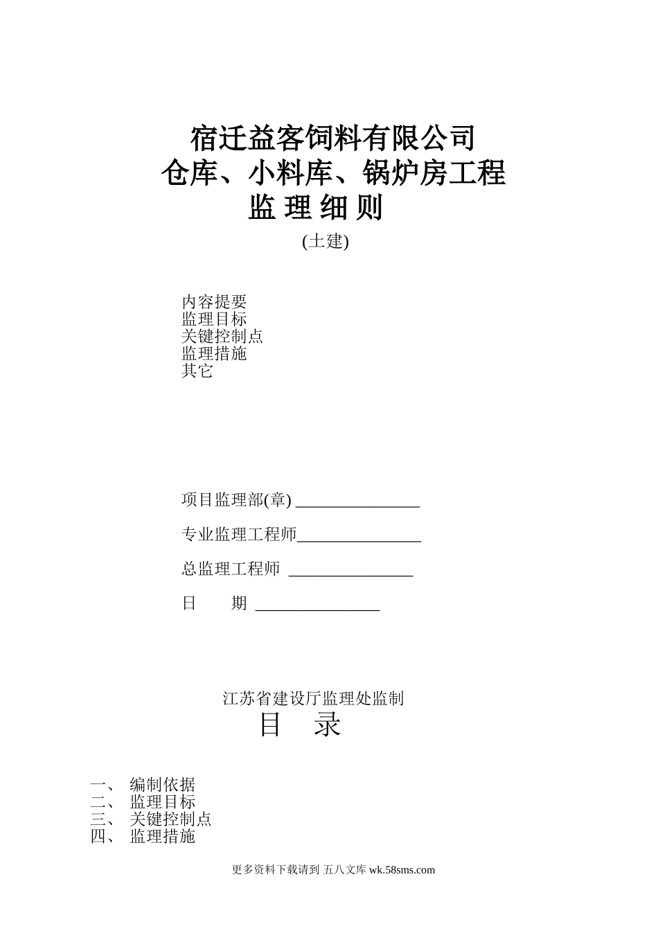 仓库、小料库、锅炉房工程监理细则.doc_第1页