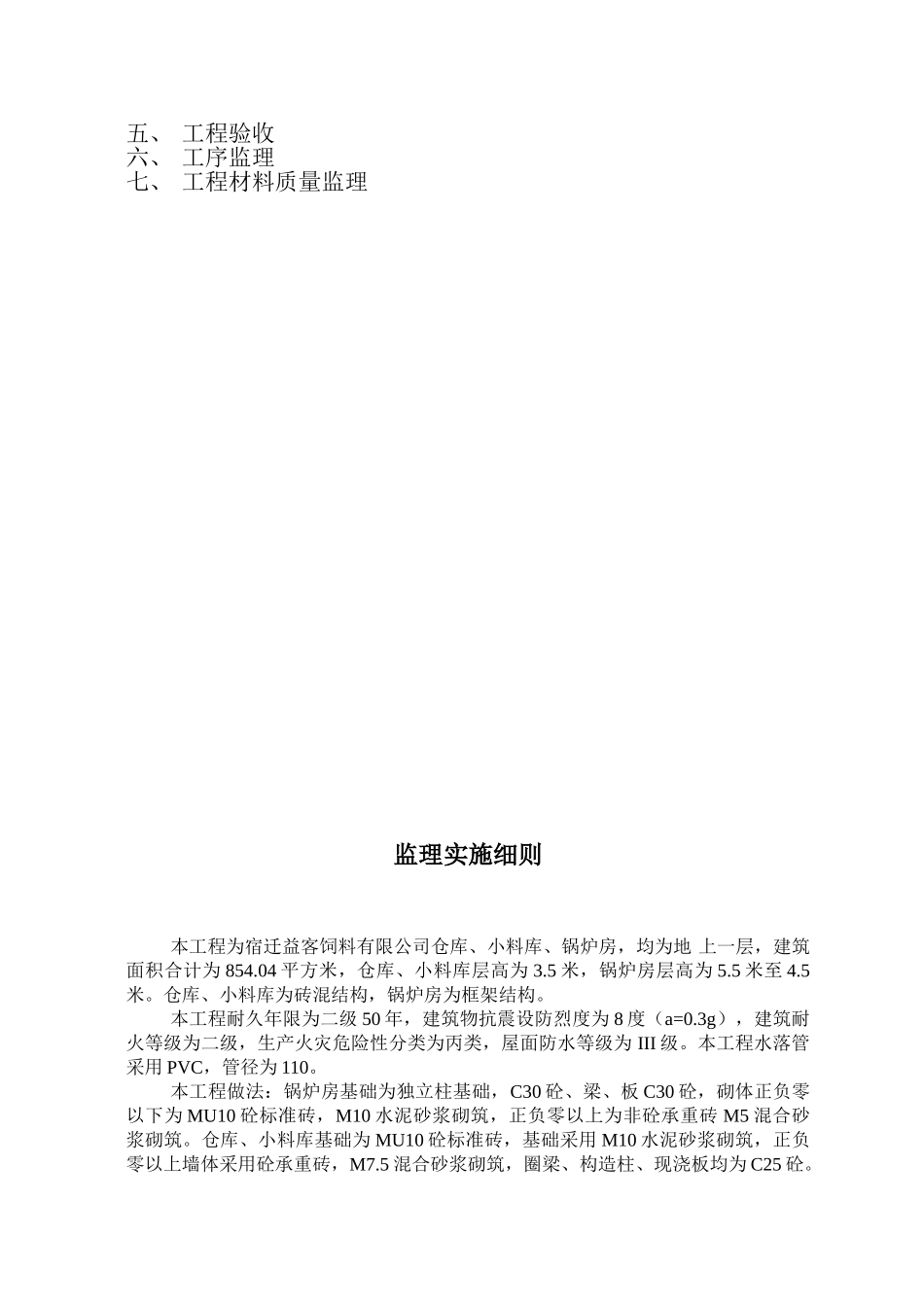 仓库、小料库、锅炉房工程监理细则.doc_第2页
