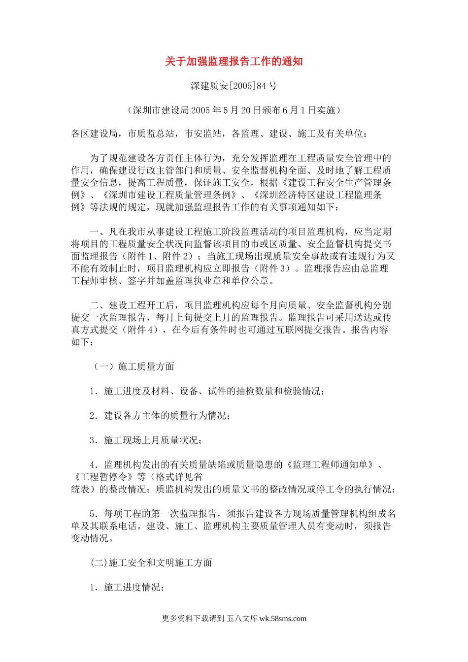 关于加强监理报告工作的通知及附件：监理报告.doc_第1页