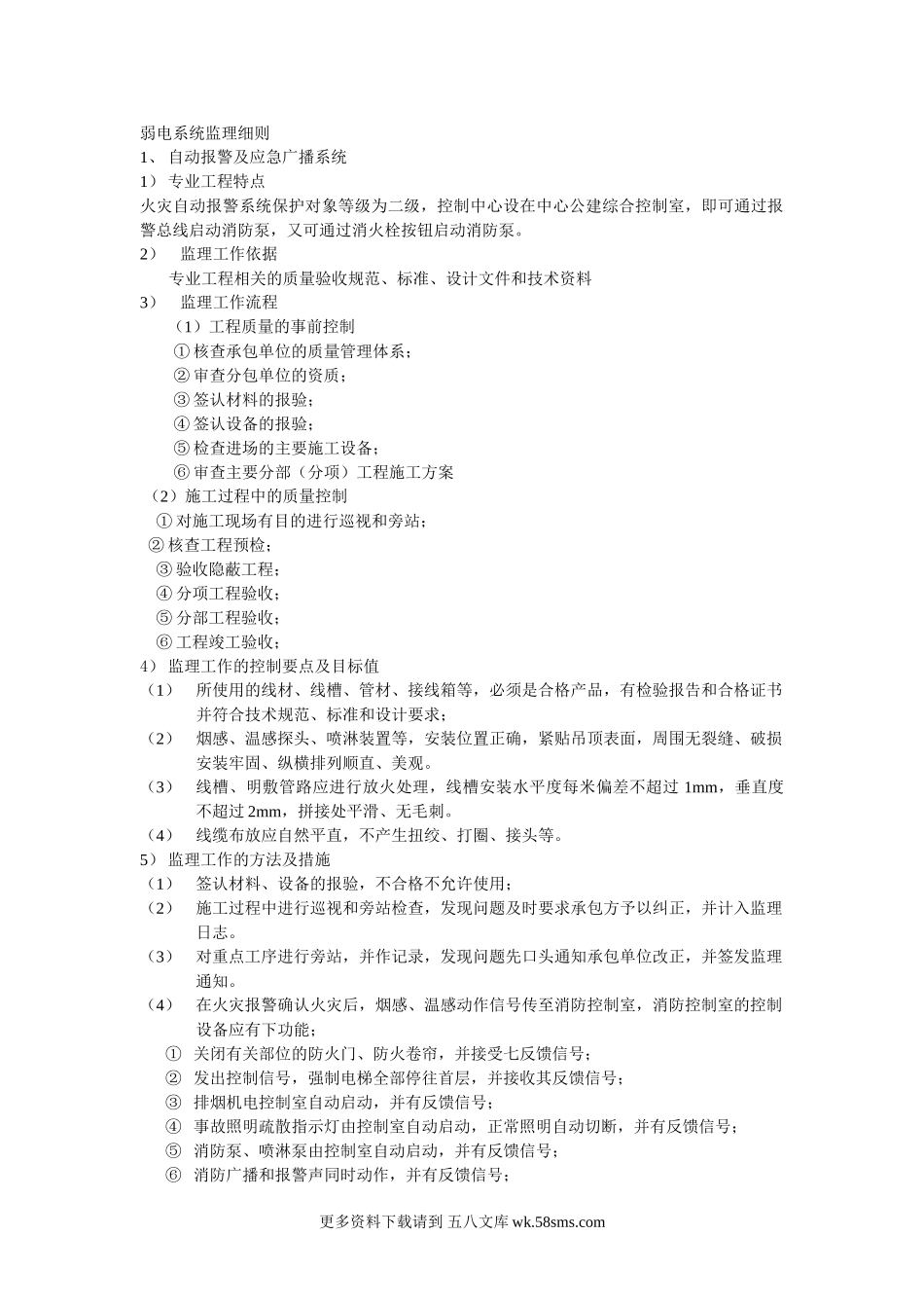 弱电系统监理细则.doc_第1页