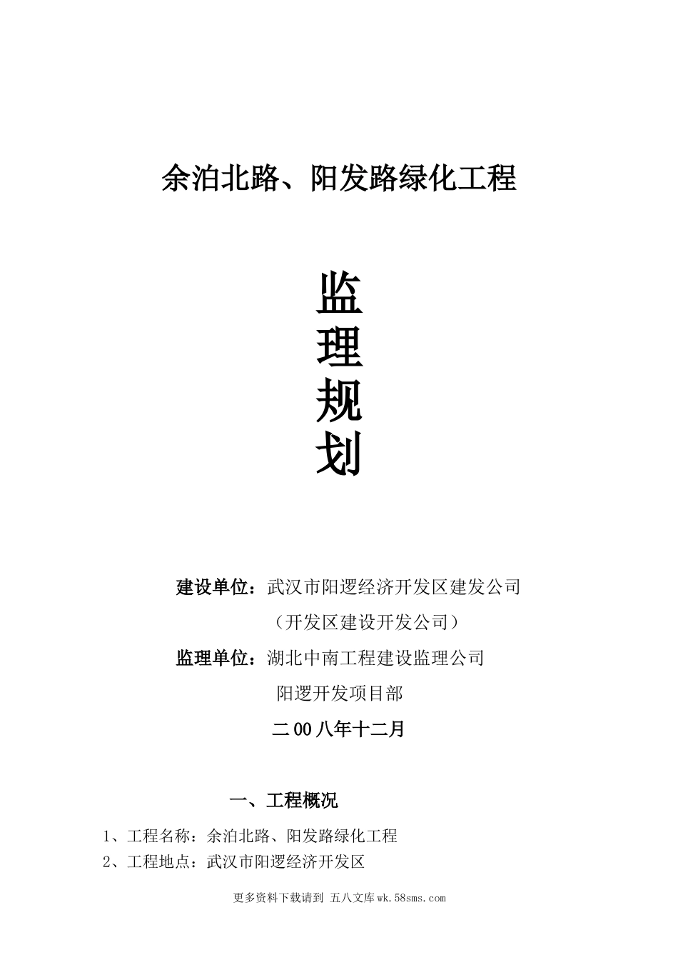 余泊北路、阳发路绿化工程监理规划.doc_第1页