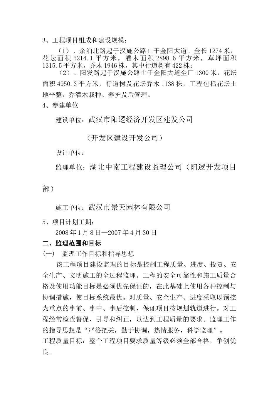余泊北路、阳发路绿化工程监理规划.doc_第2页