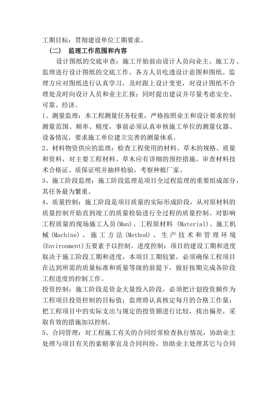 余泊北路、阳发路绿化工程监理规划.doc_第3页