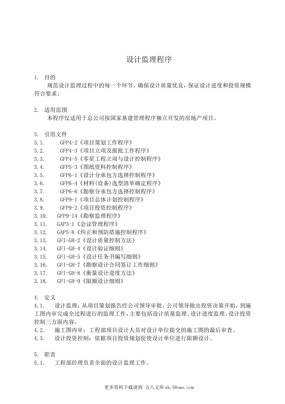 设计监理程序.doc_第1页