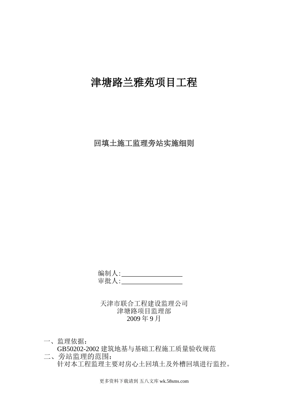 津塘路兰雅苑项目工程回填土施工监理旁站实施细则.doc_第1页
