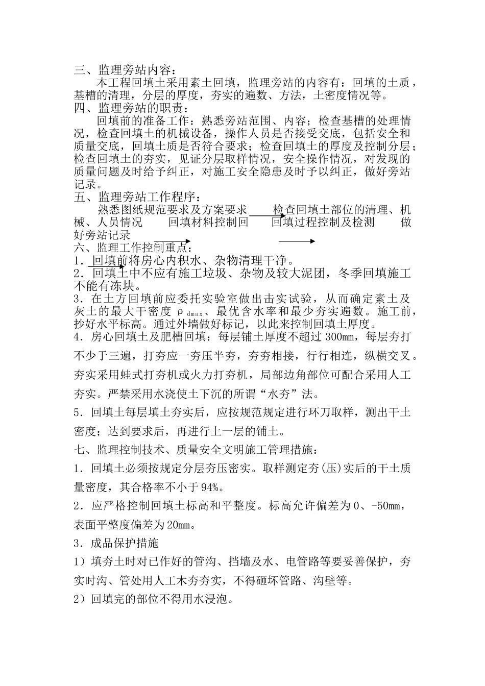 津塘路兰雅苑项目工程回填土施工监理旁站实施细则.doc_第2页