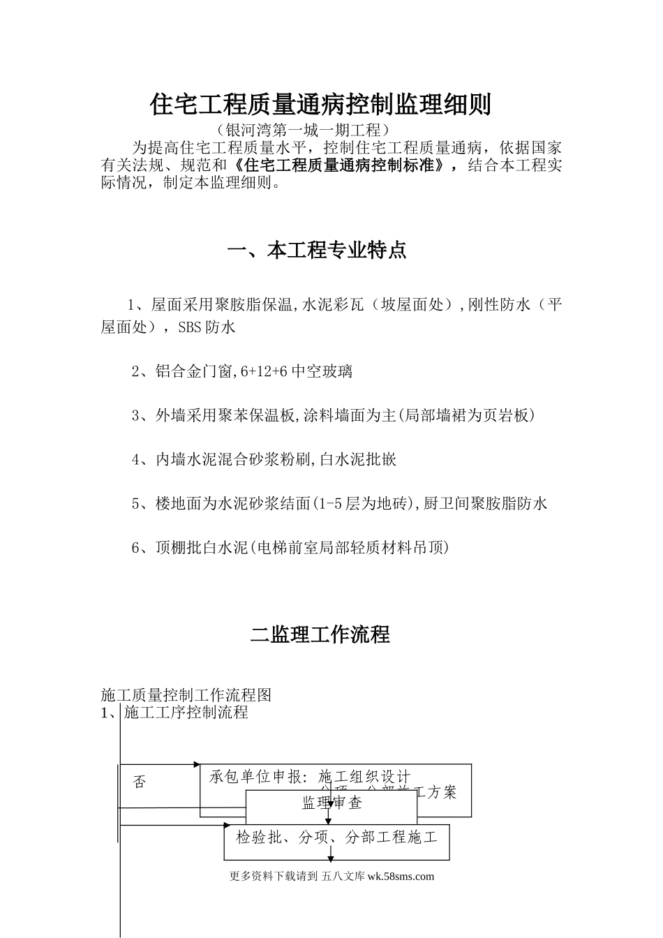 住宅工程质量通病控制监理细则.doc_第1页