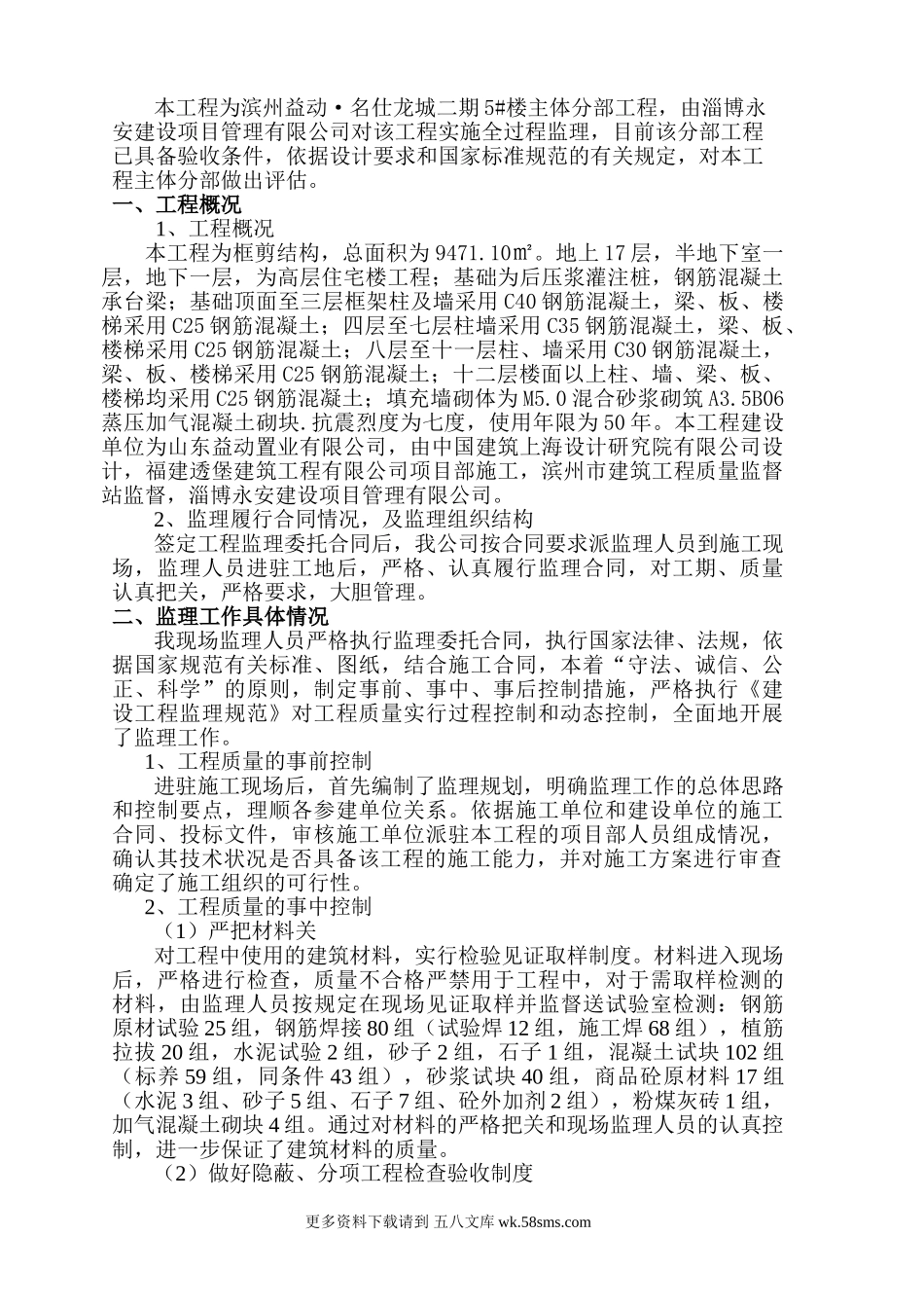 滨州益动•名仕龙城二期5#楼主体分部工程质量评估.doc_第1页