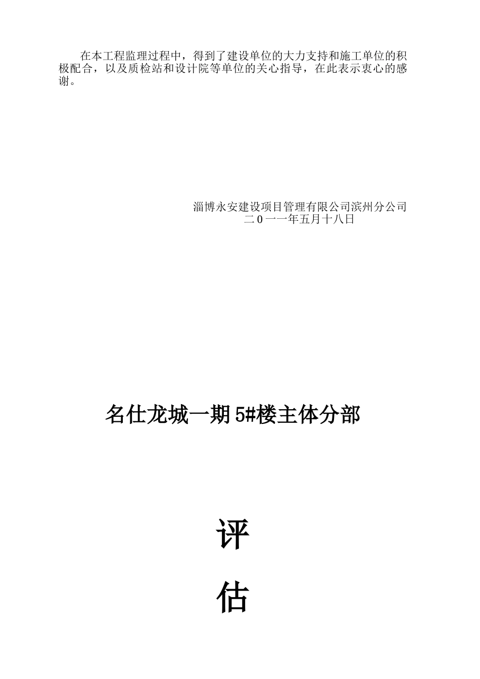 滨州益动•名仕龙城二期5#楼主体分部工程质量评估.doc_第3页