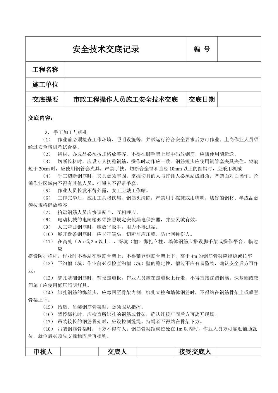 钢筋工施工安全技术交底.doc_第2页