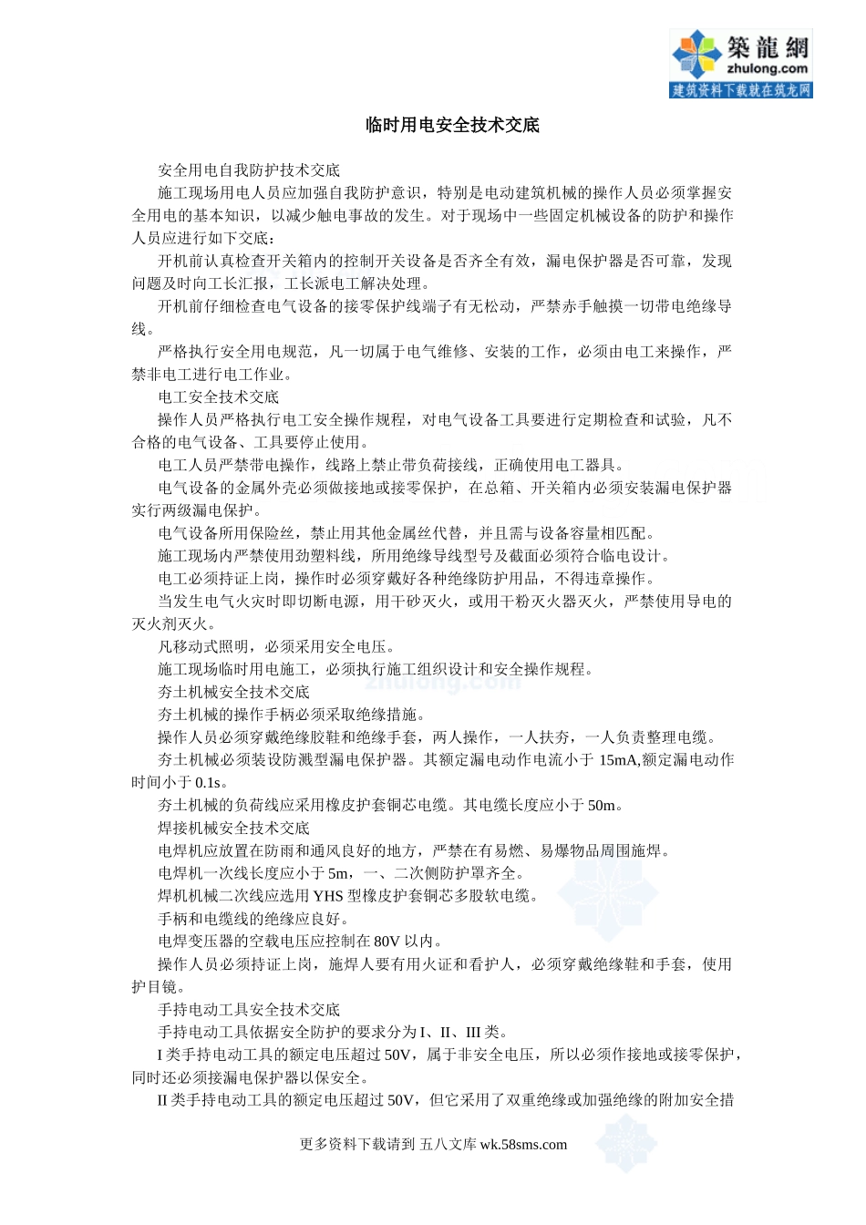 临时用电安全技术交底 (2).doc_第1页