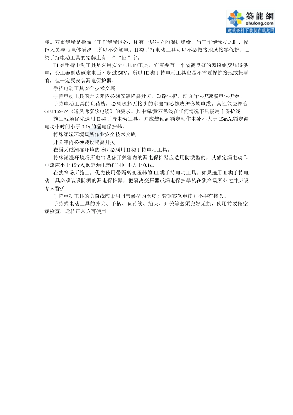 临时用电安全技术交底 (2).doc_第2页