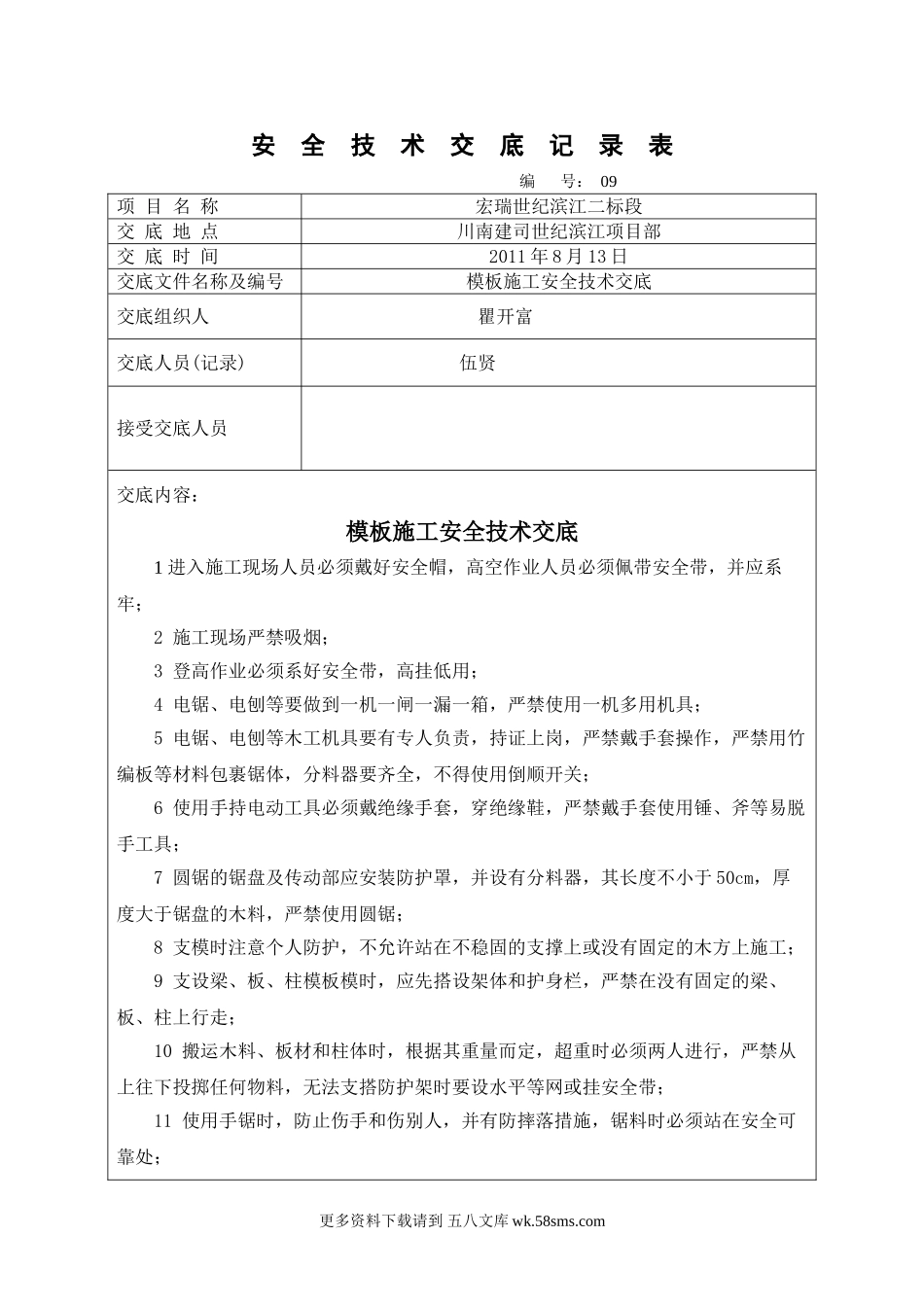模板施工安全技术交底.doc_第1页