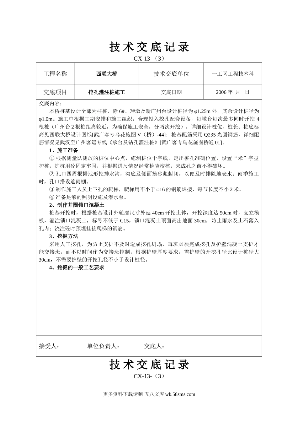 挖孔灌注桩施工技术交底.doc_第1页