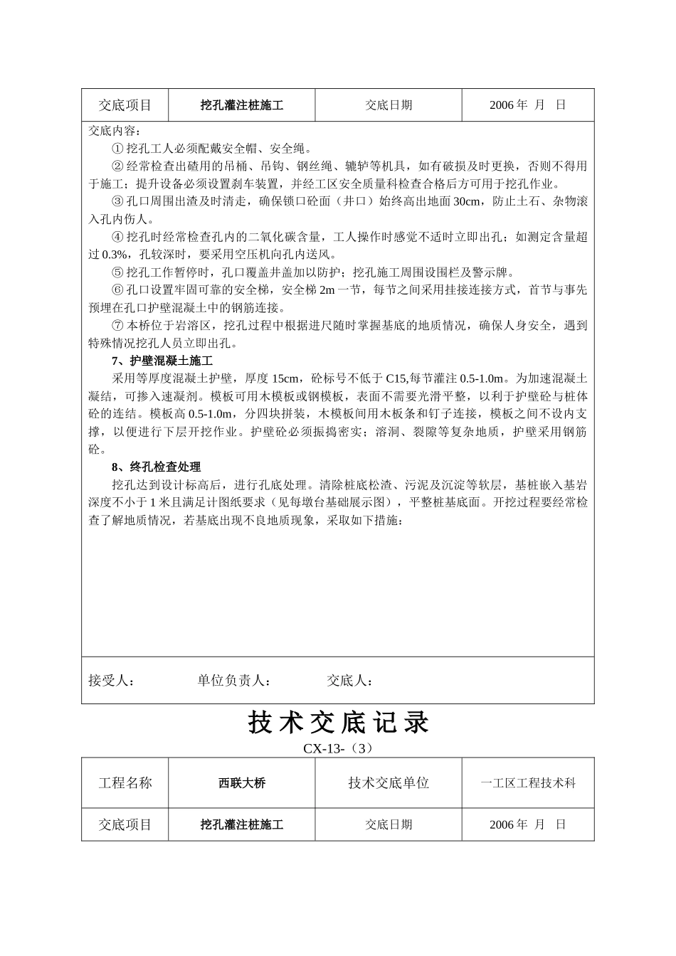 挖孔灌注桩施工技术交底.doc_第3页