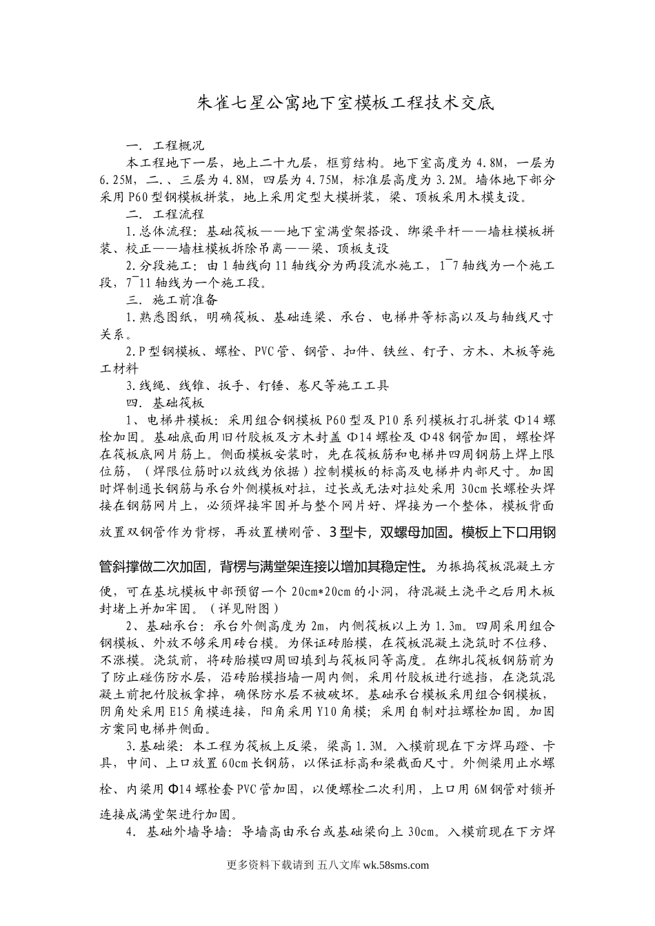 某公寓地下室模板工程技术交底.doc_第1页