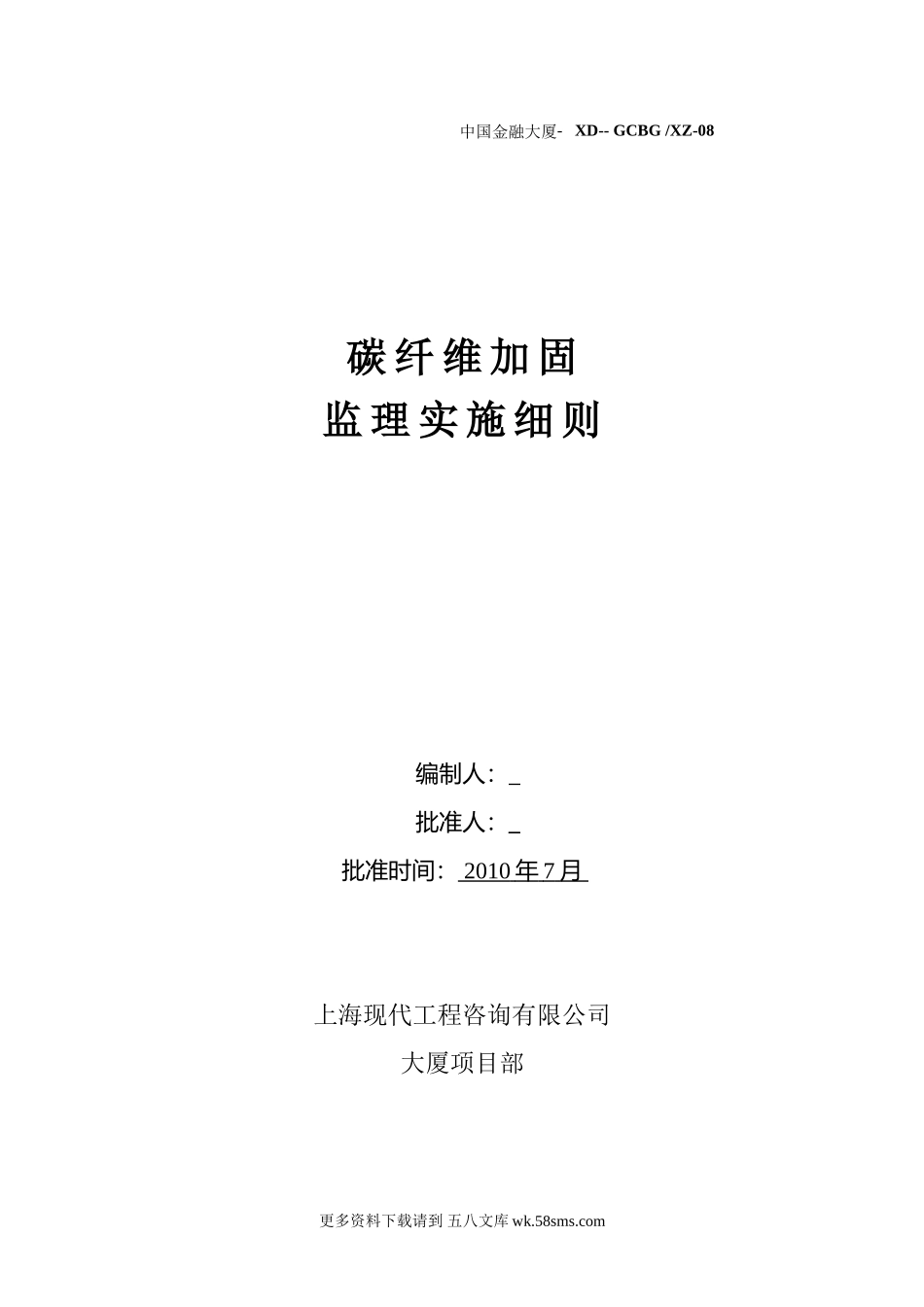 碳纤维结构加固监理实施细则.doc_第1页
