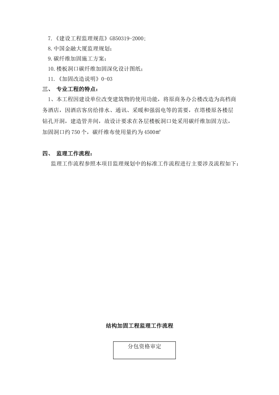 碳纤维结构加固监理实施细则.doc_第3页