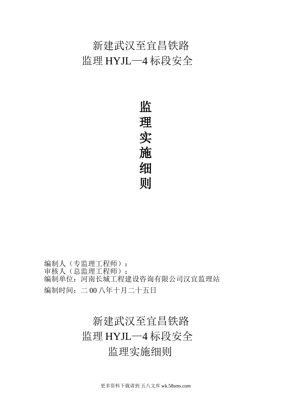某铁路工程安全监理实施细则.doc_第1页