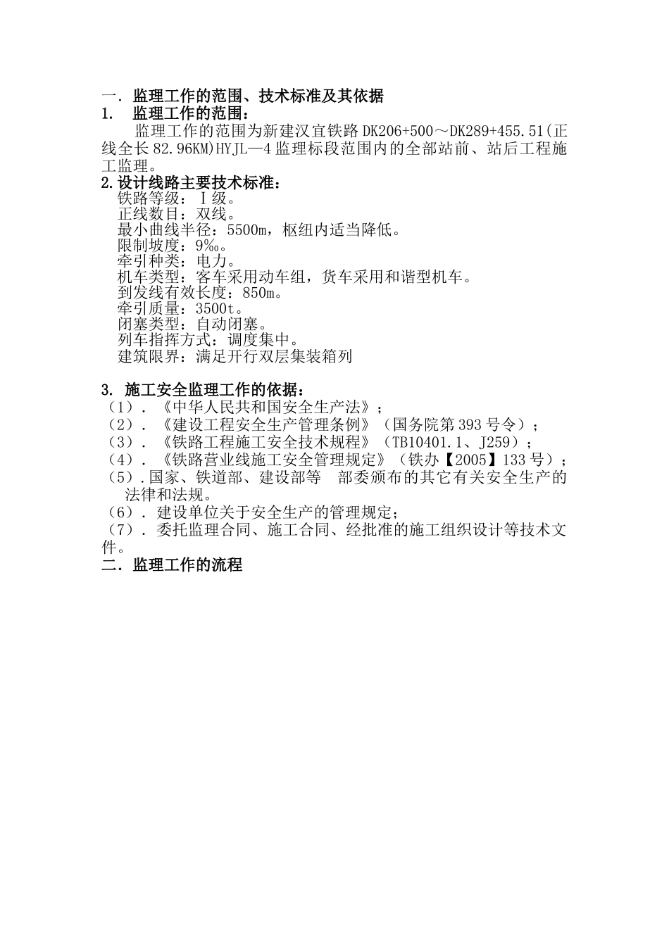 某铁路工程安全监理实施细则.doc_第2页