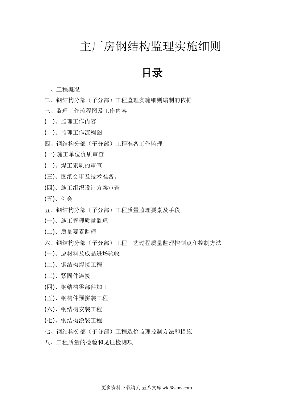 主厂房钢结构监理实施细则.doc_第1页