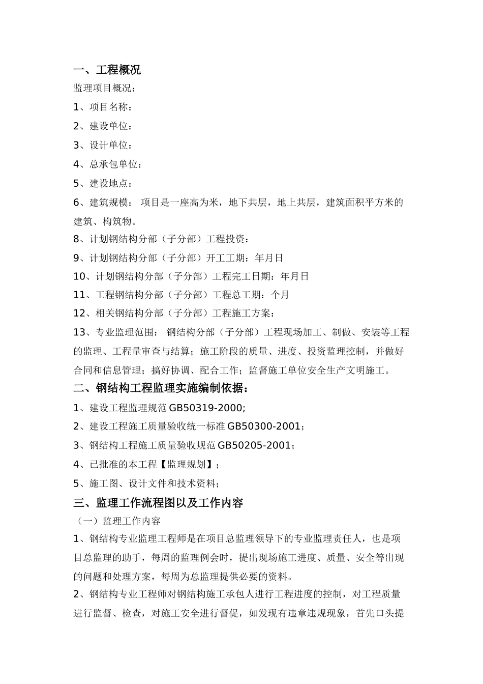 主厂房钢结构监理实施细则.doc_第2页
