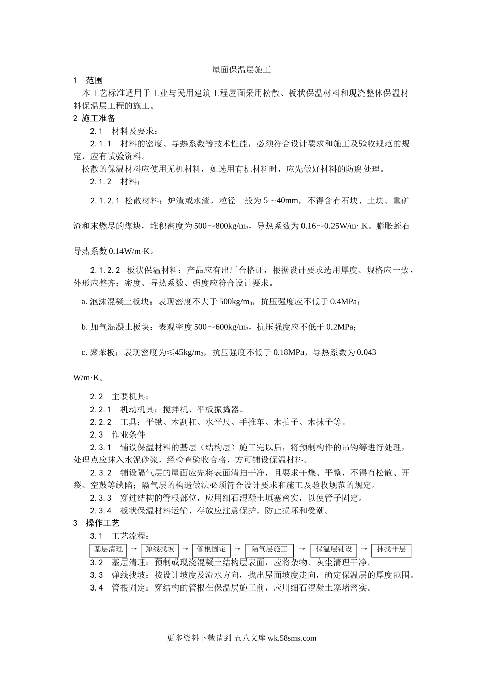 001屋面保温层施工工艺.doc_第1页