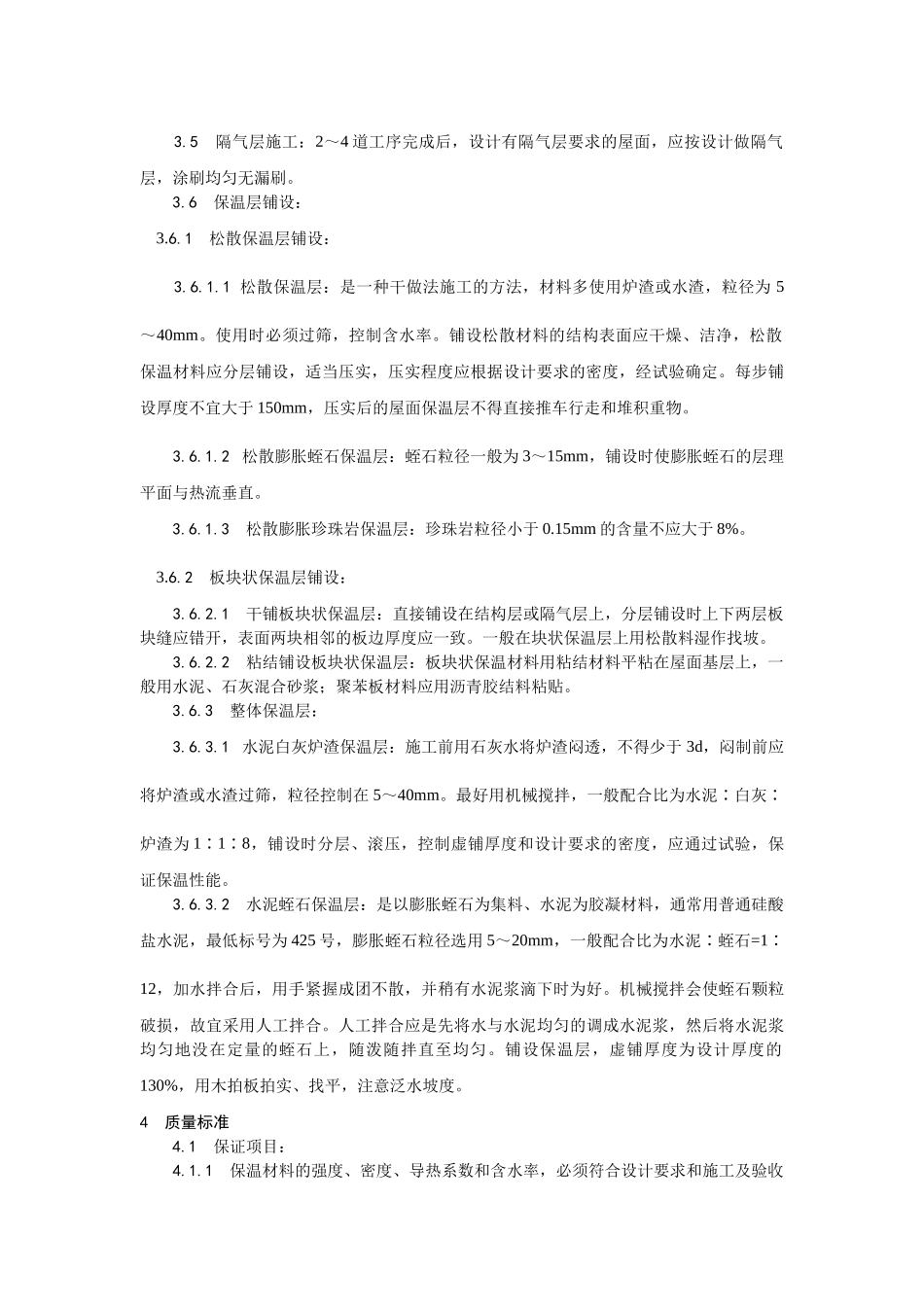 001屋面保温层施工工艺.doc_第2页