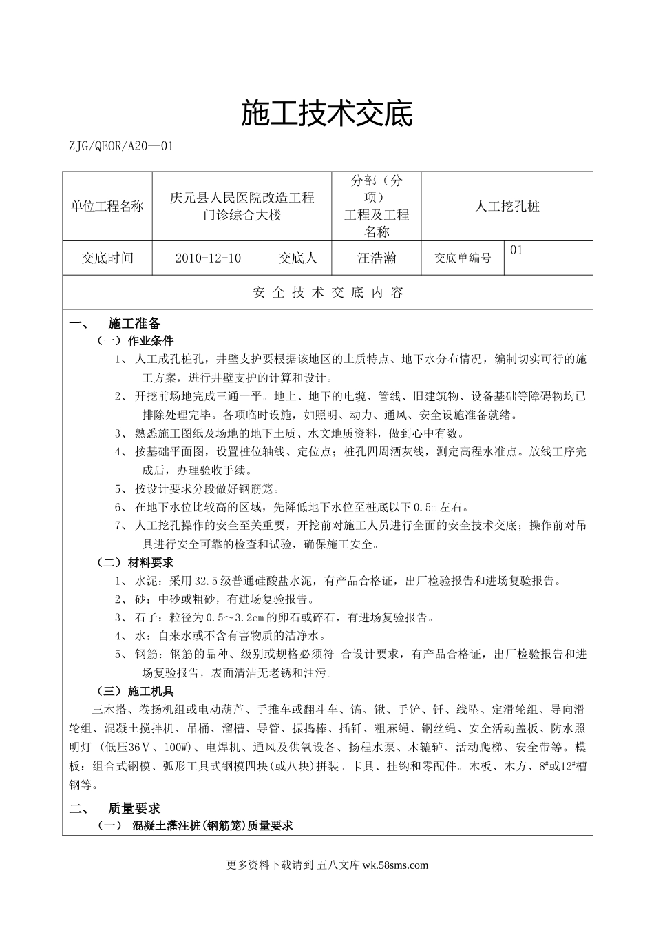 某医院改造工程人工挖孔桩施工技术交底.doc_第1页
