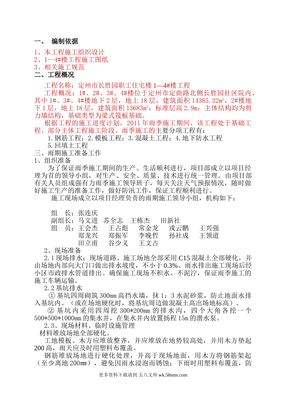 某职工住宅楼剪力墙结构混凝土施工技术交底.doc_第1页