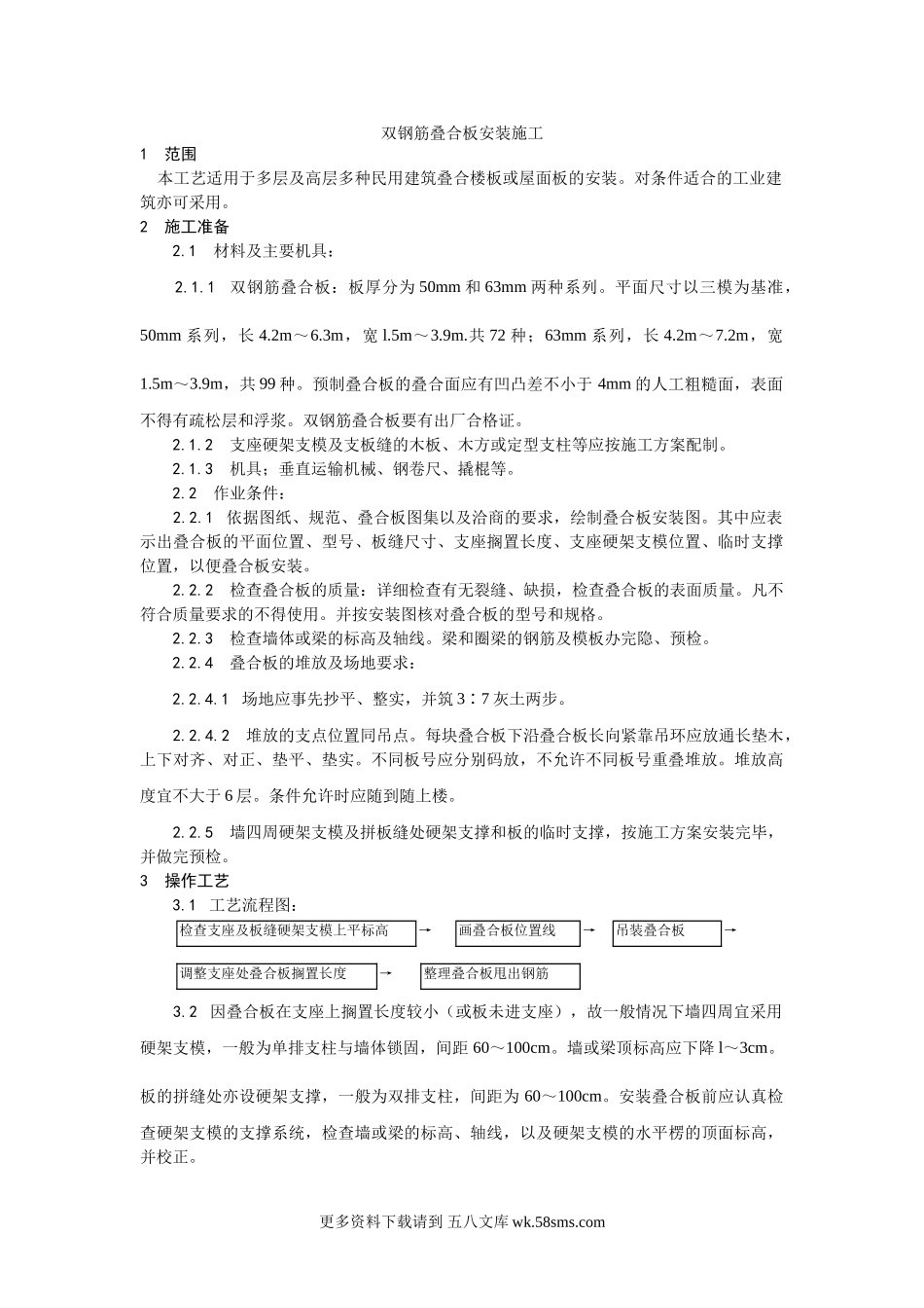 024双钢筋叠合板安装施工工艺.doc_第1页
