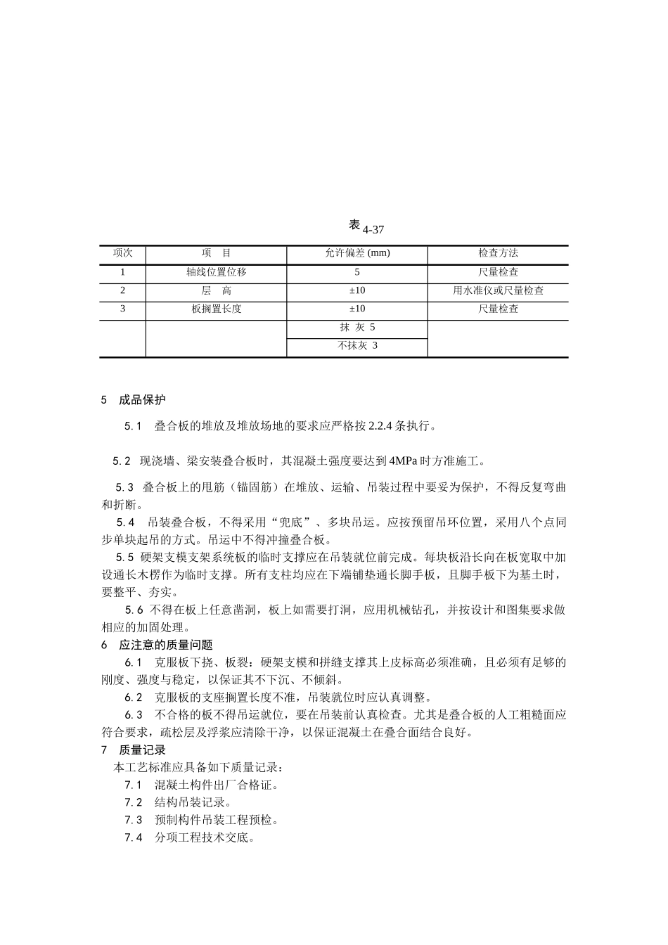 024双钢筋叠合板安装施工工艺.doc_第3页