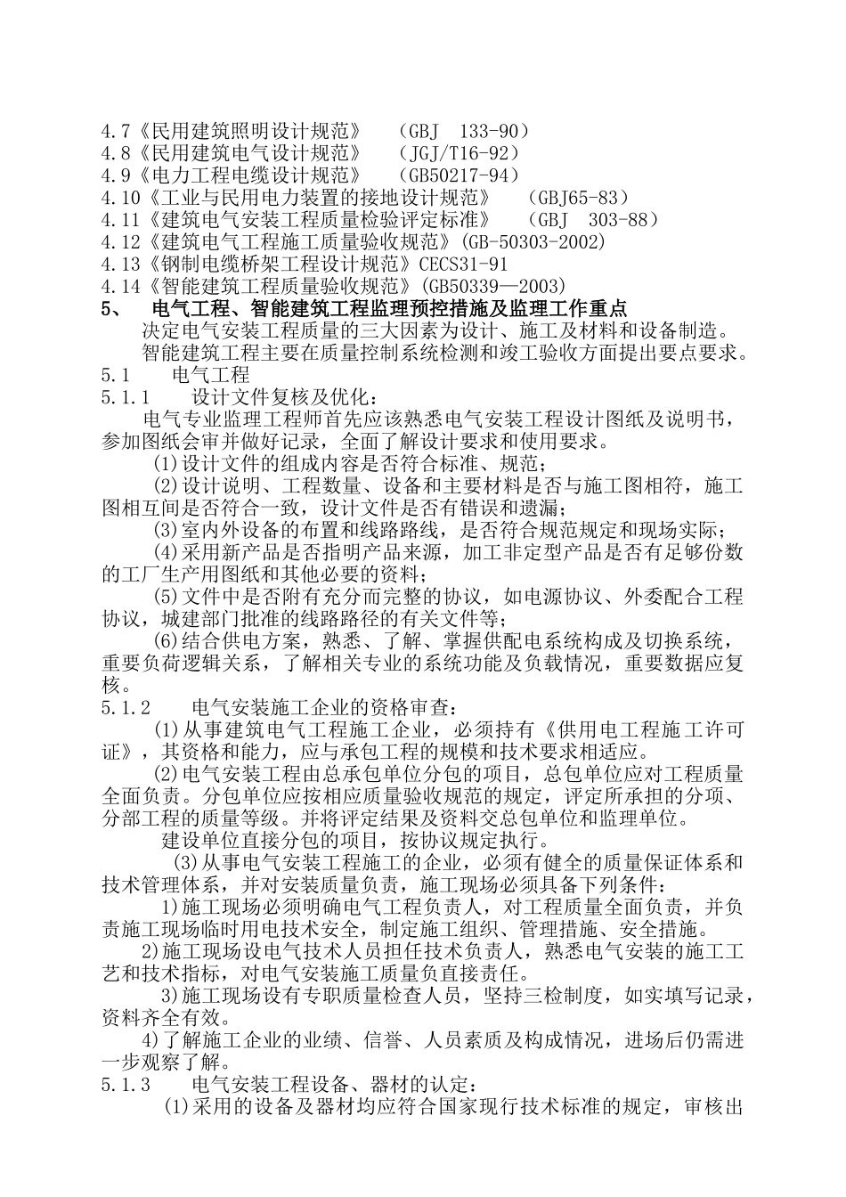 组团电气工程监理细则.doc_第2页