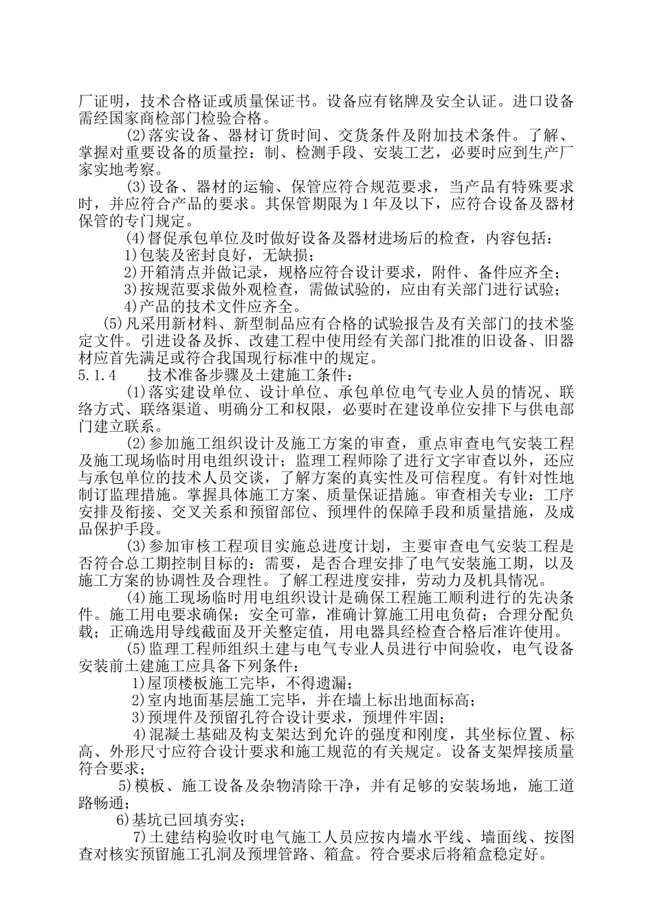 组团电气工程监理细则.doc_第3页