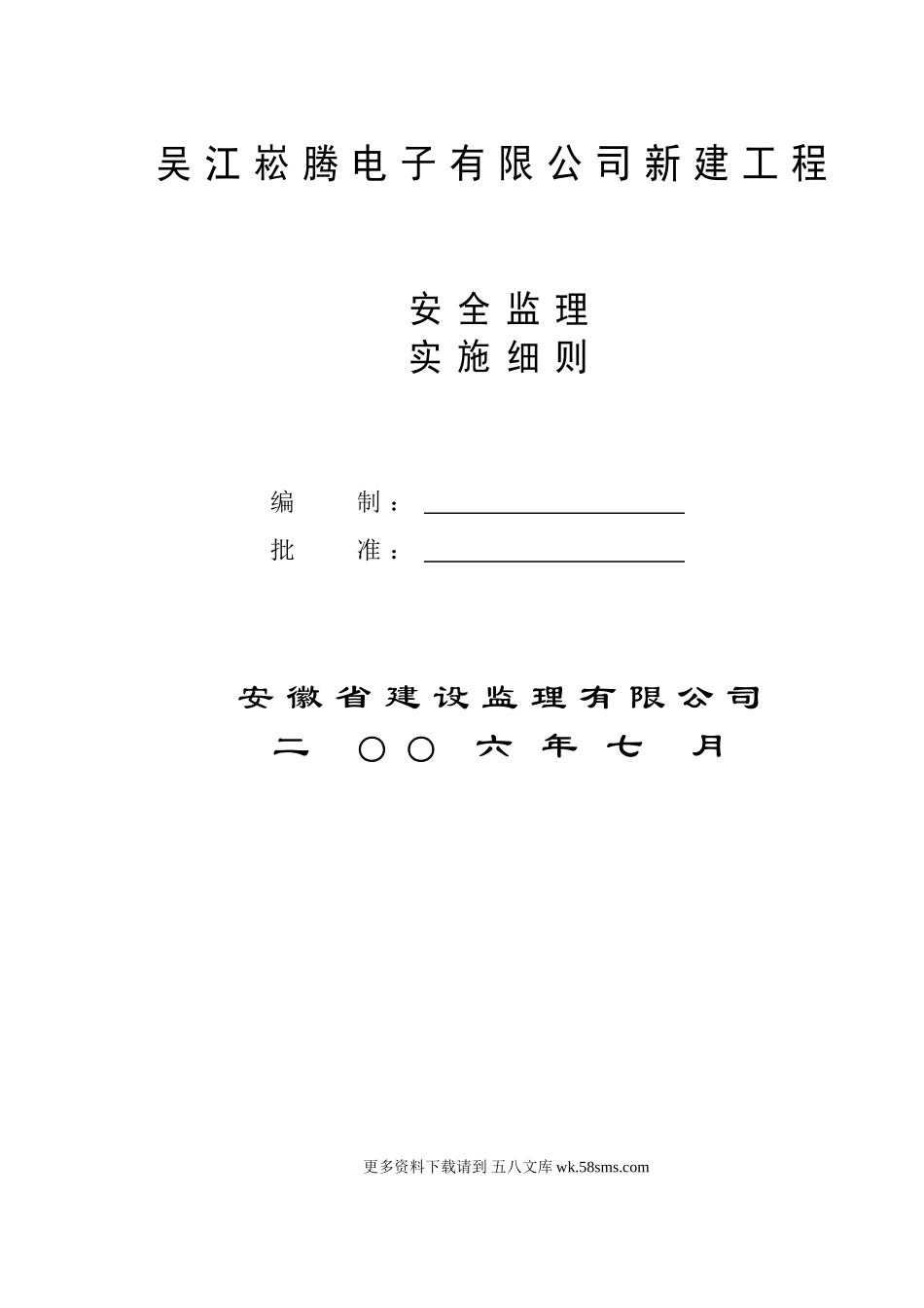 新建工程安全监理规划.doc_第1页