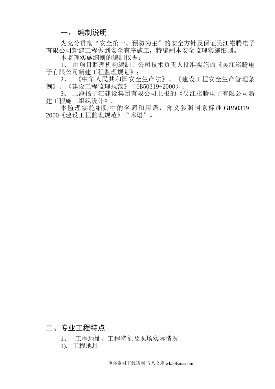 新建工程安全监理规划.doc_第3页