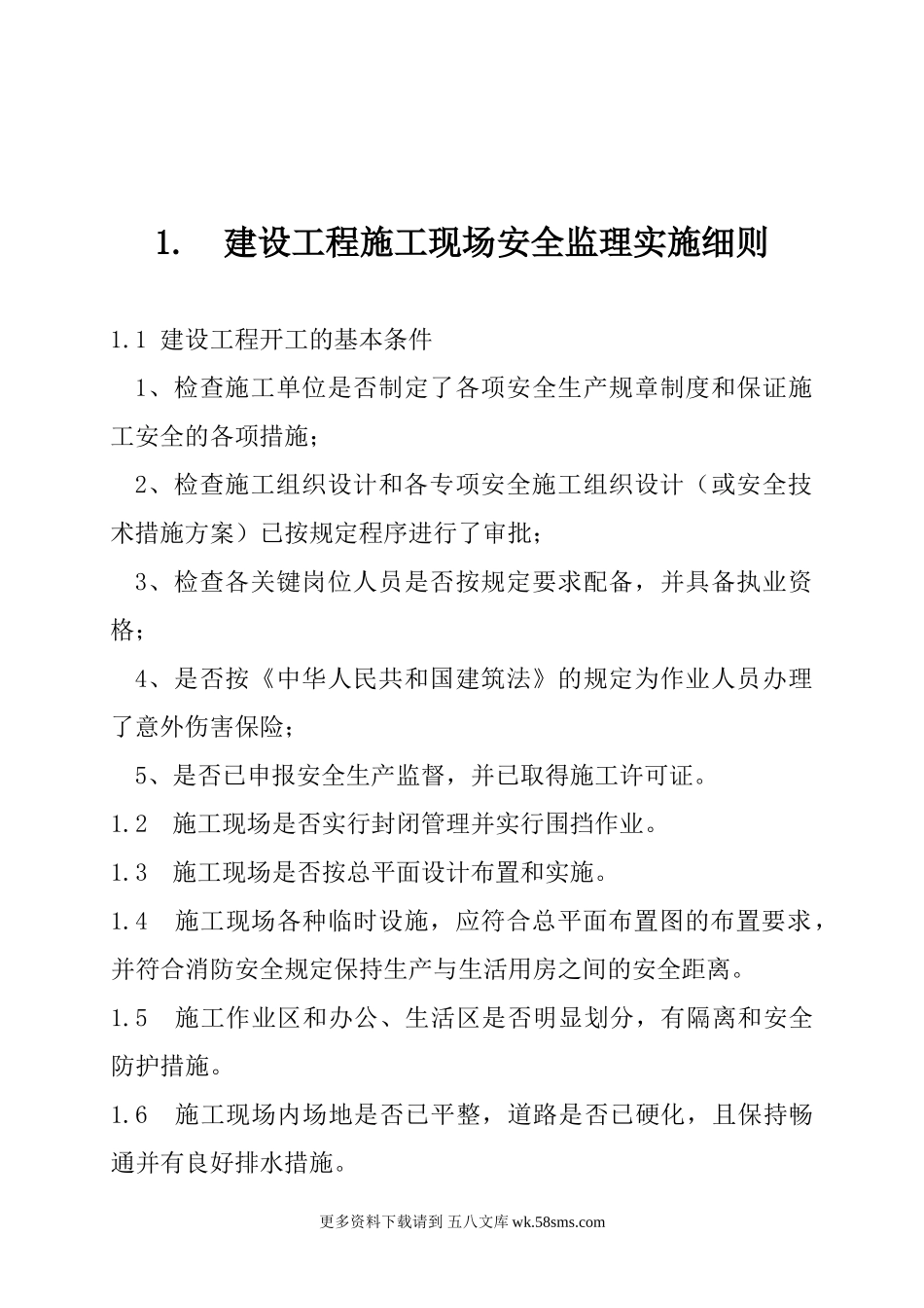 建设工程施工现场安全监理实施细则.doc_第1页