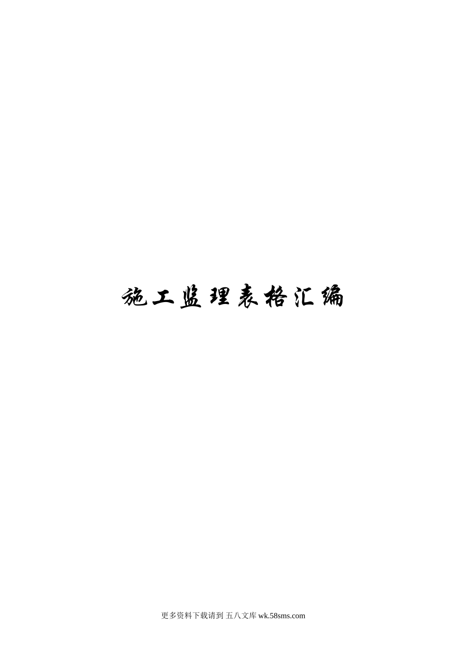 G205芜南路快速通道改建项目监理手册—表格汇编.doc_第1页