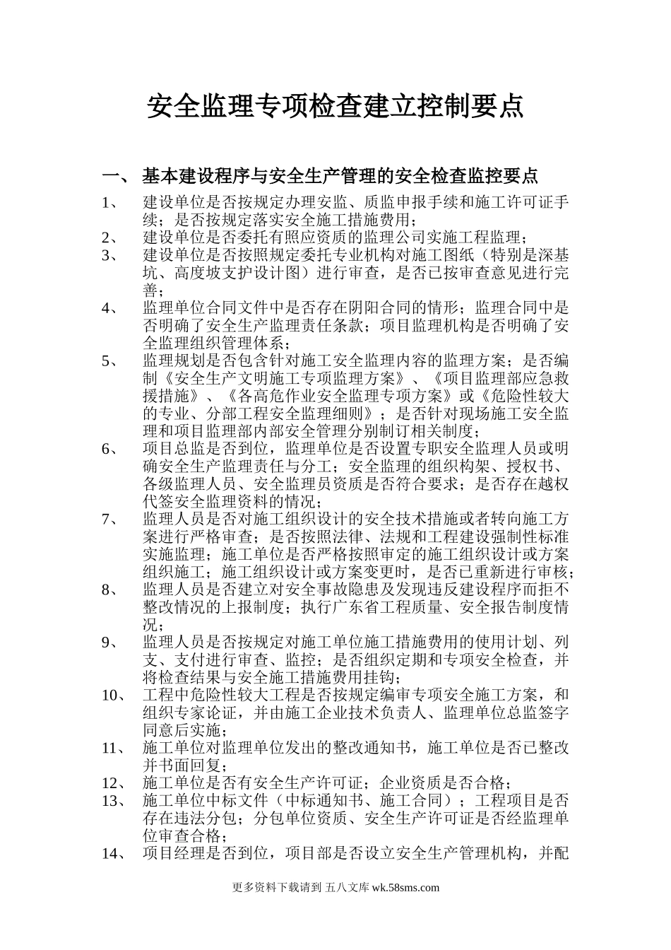 安全监理专项检查建立控制要点.doc_第1页