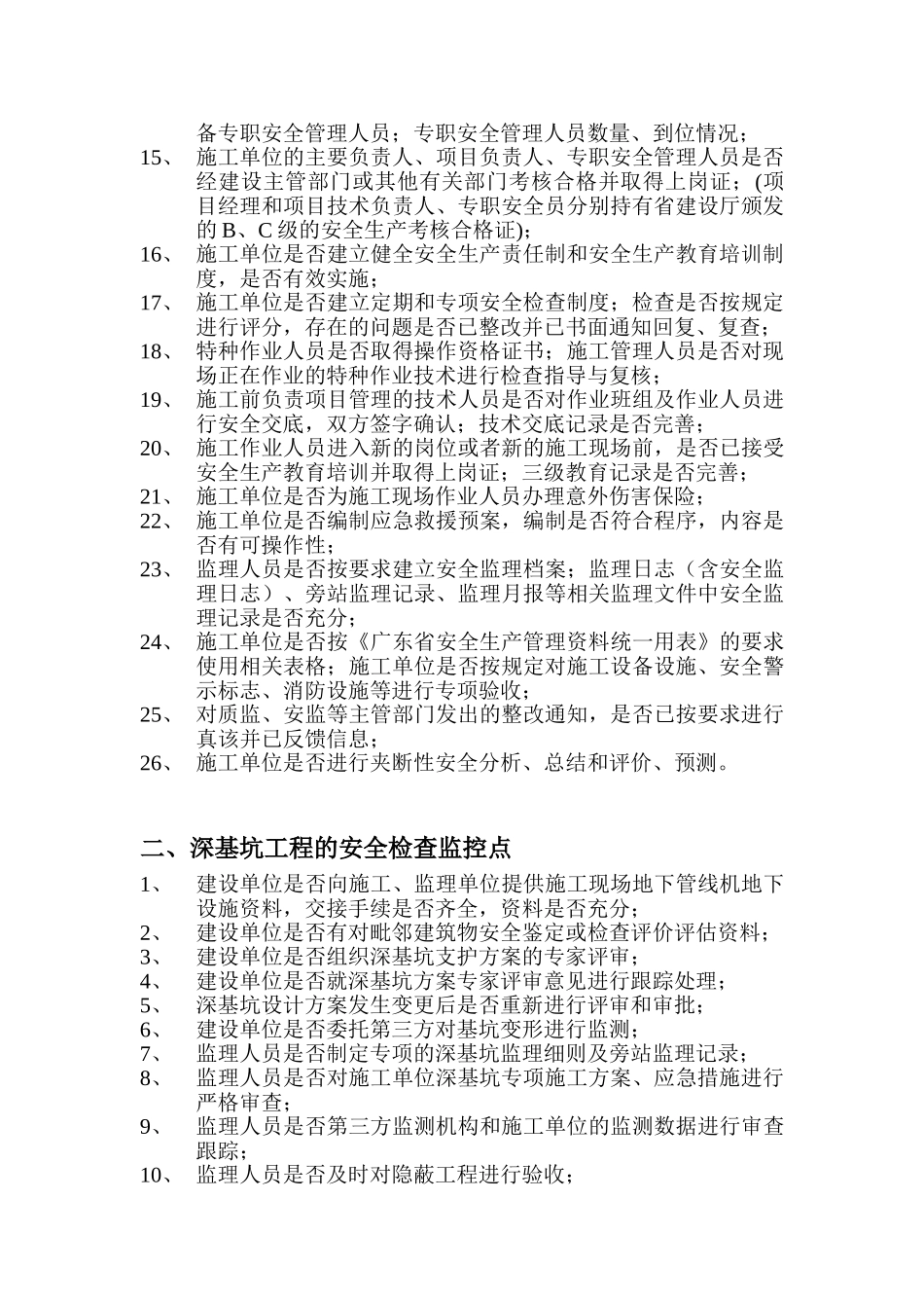 安全监理专项检查建立控制要点.doc_第2页