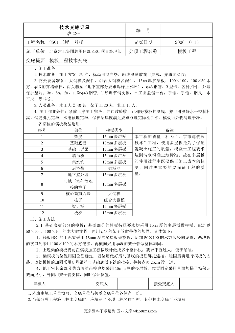 模板工程技术交底4.doc_第1页