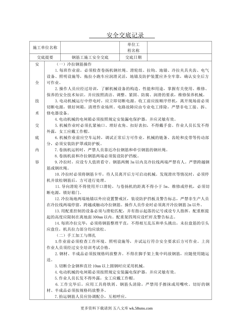 钢筋工施工安全交底.doc_第1页