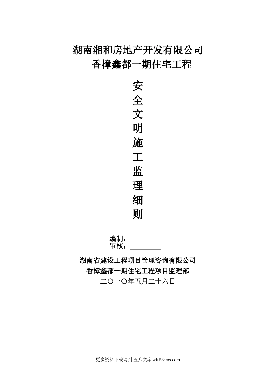 住宅工程安全文明施工监理细则.doc_第1页