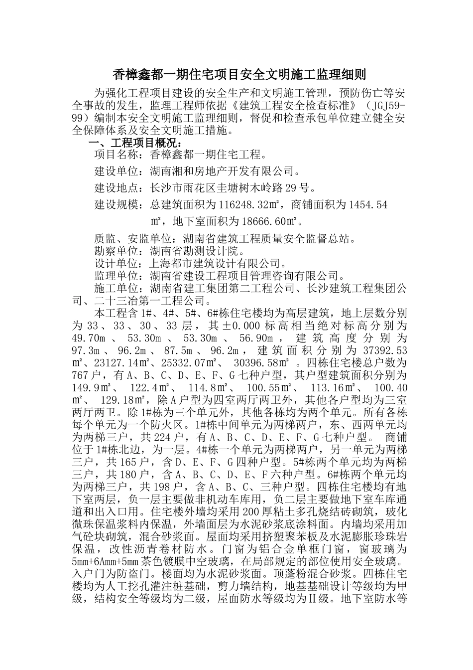 住宅工程安全文明施工监理细则.doc_第2页