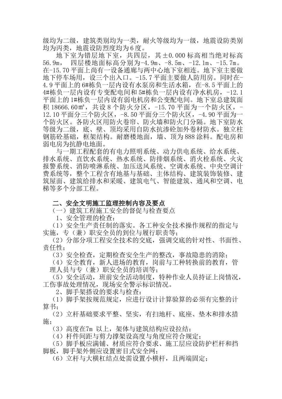 住宅工程安全文明施工监理细则.doc_第3页