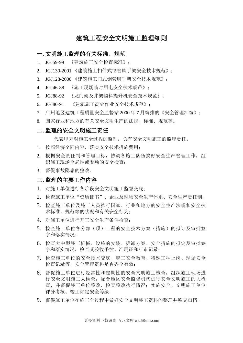 建筑工程安全文明施工监理细则.doc_第1页