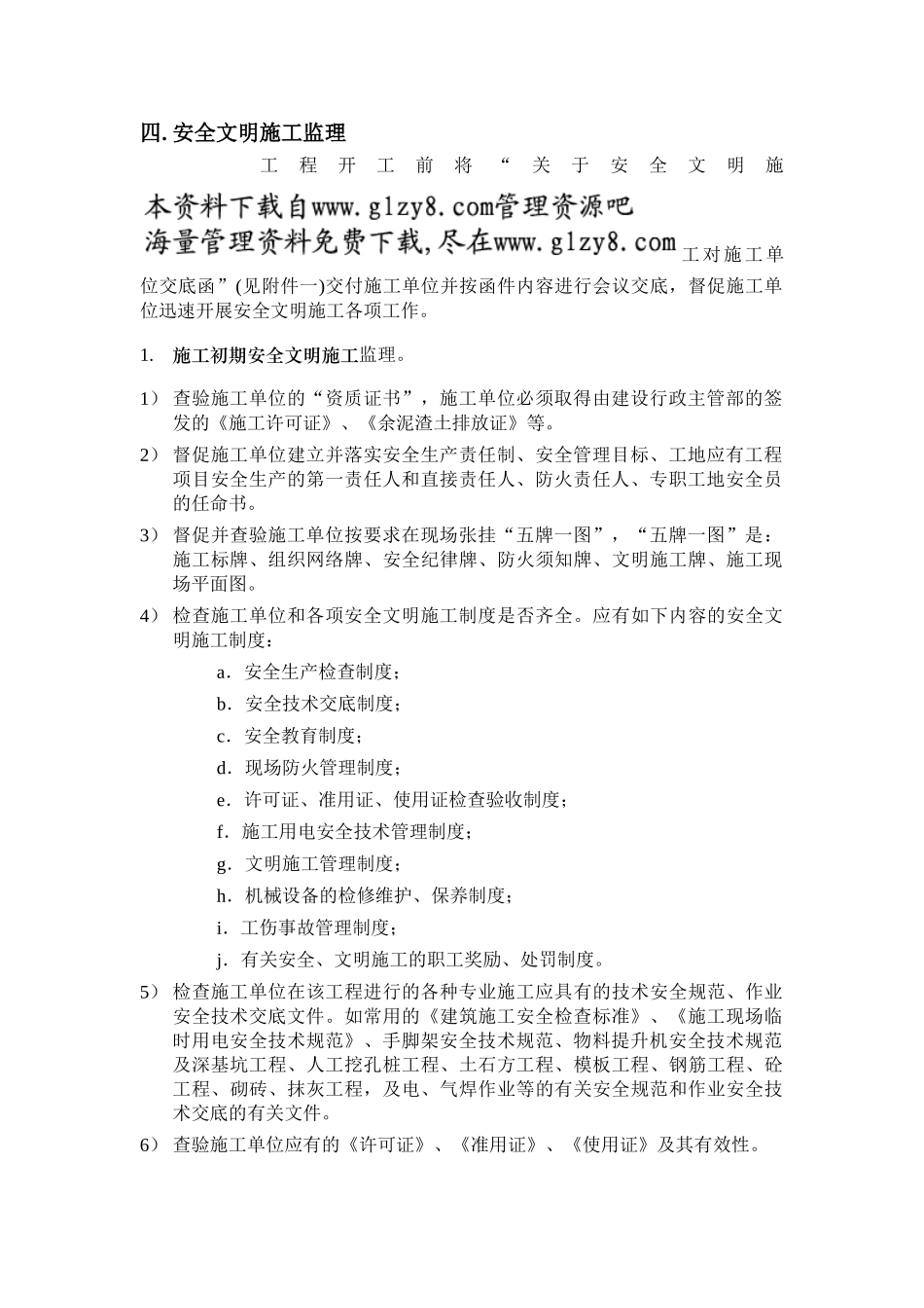 建筑工程安全文明施工监理细则.doc_第2页