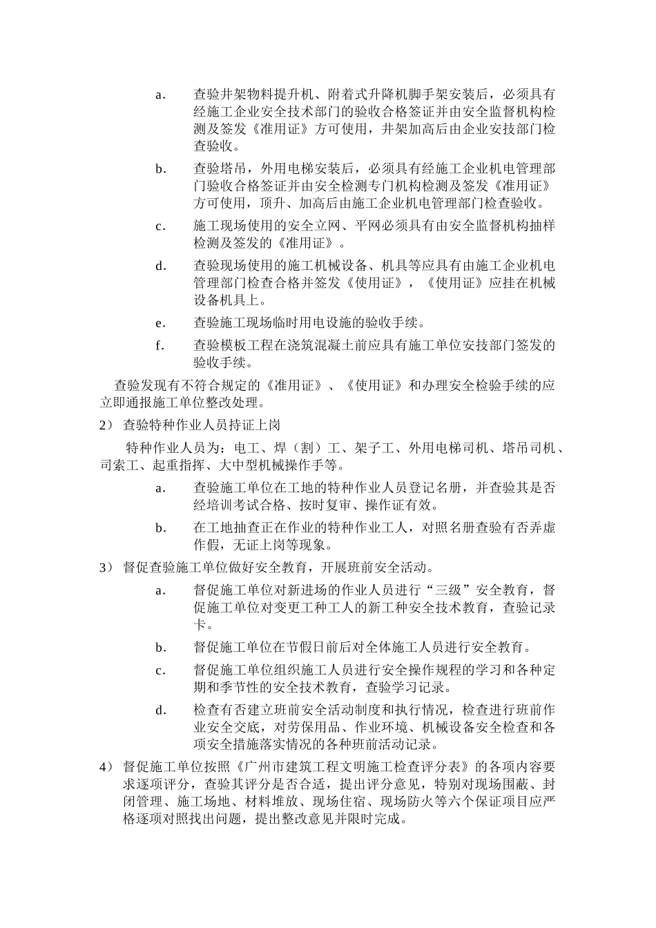 建筑工程安全文明施工监理细则.doc_第3页