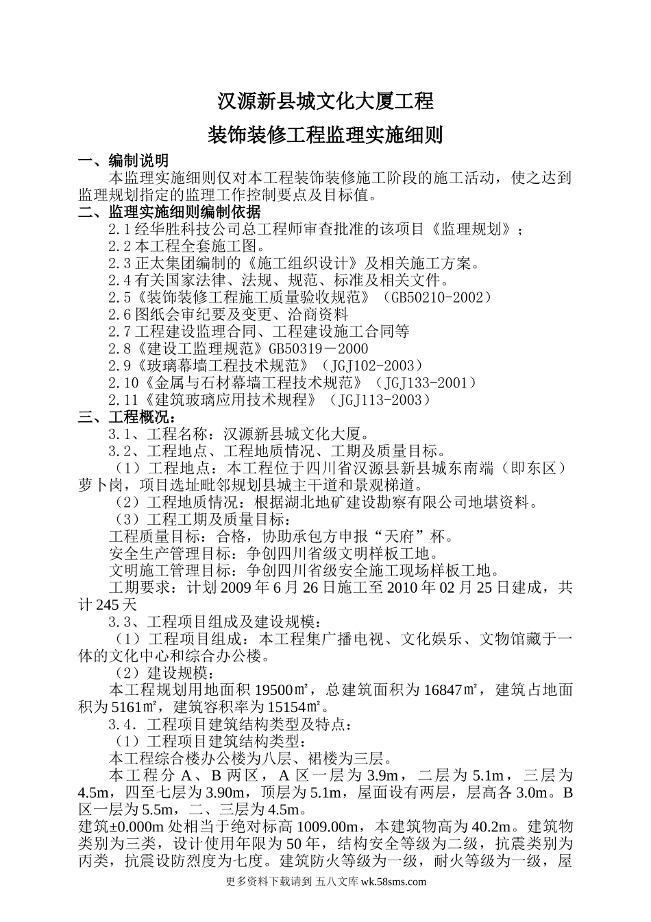 某大厦装饰装修工程监理实施细则.doc_第1页