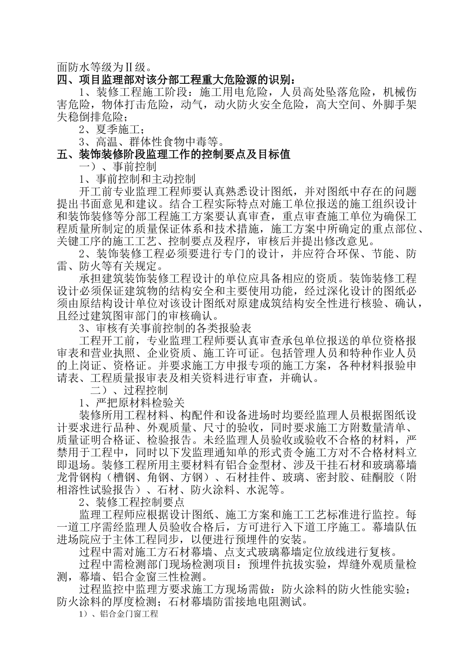 某大厦装饰装修工程监理实施细则.doc_第2页